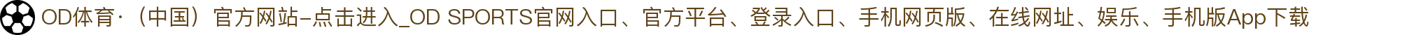 OD体育·（中国）官方网站-点击进入_OD SPORTS